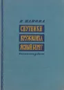 Спутники. Кружилиха. Ясный берег - В. Панова