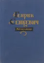 Генрик Сенкевич. Повести и рассказы - Генрик Сенкевич