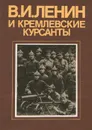В. И. Ленин и кремлевские курсанты - Владимир Ленин