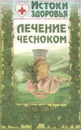 Лечение чесноком - Н. И. Даников