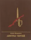 Апостол Сергей - Натан Эйдельман