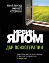 Дар психотерапии - Ирвин Ялом