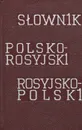 Карманный польско-русский и русско-польский словарь - Инесса Митронова, Галина Синицына, Генрика Липкес