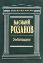 Уединенное - Василий Розанов