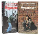 Журналист (комплект из 2 книг) - Константинов А.