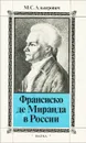 Франсиско де Миранда в России - М. С. Альперович