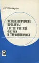 Методологические проблемы статистической физики и термодинамики - Базаров Иван Павлович