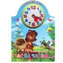 Час за часом... Книжка-игрушка - Владимир Степанов