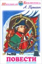 А. Пушкин. Повести - А. Пушкин