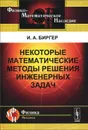 Некоторые математические методы решения инженерных задач - И. А. Биргер