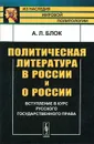 Политическая литература в России и о России. Вступление в курс русского государственного права - А. Л. Блок