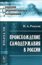 Происхождение самодержавия в России - Н. А. Рожков