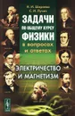 Задачи по общему курсу физики в вопросах и ответах. Электричество и магнетизм - Н. И. Ширяева, С. И. Лучич