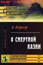 О смертной казни - А. Бернер