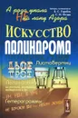 А роза упала не на лапу Азора. Искусство палиндрома - Б. С. Горобец, С. Н. Федин