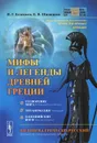 Мифы и легенды Древней Греции. Сотворение мира. Титаномахия. Олимпийские боги. Билингва греческо-русский - И. Г. Белецкая, Е. В. Шипицова