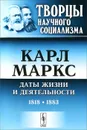Карл Маркс. Даты жизни и деятельности. 1818-1883 - Карл Маркс