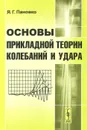 Основы прикладной теории колебаний и удара - Я. Г. Пановко