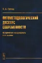 Онтометодологический дискурс современности. Историческая продвинутость и ее вызовы - П. К. Гречко