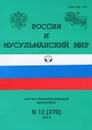 Россия и мусульманский мир, №12(270), 2014 - Лев Скворцов