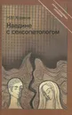 Наедине с сексопатологом - Н. М. Ходаков