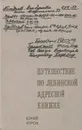 Путешествие по ленинской адресной книжке - Юров Ю.