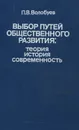 Выбор путей общественного развития. Теория. История. Современность - Волобуев П.В.