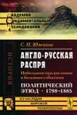 Англо-русская распря. Небольшое предисловие к большим событиям. Политический этюд. 1798-1885 - С. Н. Южаков