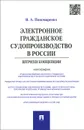 Электронное гражданское судопроизводство в России. Штрихи концепции - В. А. Пономаренко