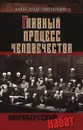 Главный процесс человечества. Нюрнбергский набат - Александр Звягинцев