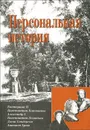 Персональная история - Ольга Елисеева,Николай Зубков,Алексей Монахов,Дмитрий Володихин,Полина Лаврова,Санджар Янышев