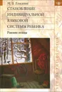 Становление индивидуальной языковой системы ребенка. Ранние этапы - М. Б. Елисеева