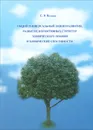 Общий универсальный закон развития, развитие когнитивных структур химического знания и химические способности - Е. В. Волкова