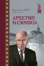 Архетип и символ - Карл Густав Юнг