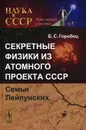 Секретные физики из Атомного проекта СССР. Семья Лейпунских - Б. С. Горобец