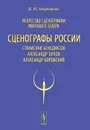 Искусство сценографии мирового театра. Том 11. Сценографы России. Станислав Бенедиктов. Александр Орлов. Александр Боровский - В. И. Березкин