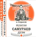 Религии самураев Дзэн - Н. Рудаков