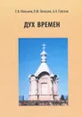 Дух времен. Из истории Юго-Западного Приладожья. События и судьбы - Е. В. Мельник, В. М. Голосуев, А. А. Галузин