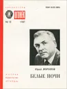 Белые ночи - Воронов Юрий Петрович