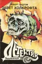 Завет Холкрофта. Часть 1 - Роберт Ладлэм