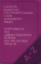 Словарь наиболее употребительных слов немецкого языка - З. М. Любимова