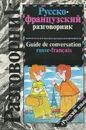 Русско-французский разговорник / Guide de conversation russe-francais - Геннадий Сорокин, Софья Никитина