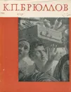 К. П. Брюллов - А. Н. Савинов