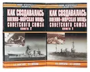 Как создавалась военно-морская мощь Советского Союза. В 2 книгах (комплект) - Золотарев В., Шломин В.