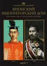 Великие династии мира. Японский императорский дом - Анна Залевская,Эва Палаш-Рутковская,Мацей Канерт