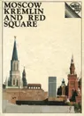 Moscow Kremlin and Red Square: A Guide - Ирина Родимцева, Ася Романенко, Евгения Смирнова