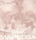 Маша Майкова - Виталий Пацюков