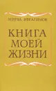 Книга моей жизни - Мирза Ибрагимов