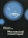 Московский планетарий - Порцевский Константин Алексеевич, Комаров Виктор Ноевич