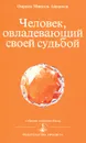 Человек, овладевающий своей судьбой - Омраам Микаэль Айванхов